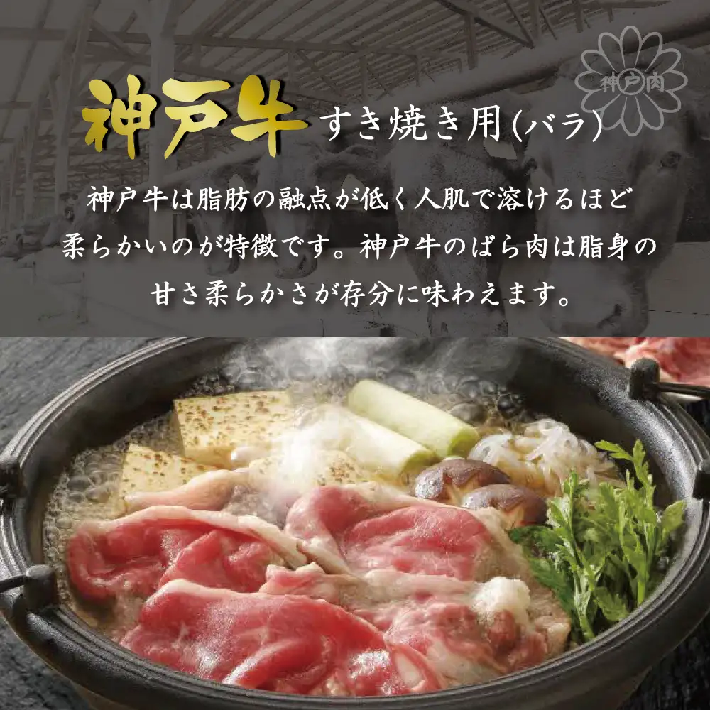 神戸牛すき焼き（ばら600g） [肉 牛肉 神戸牛 最高級肉 神戸ビーフ 神戸肉 但馬牛 ばら肉 スライス すき焼き お取り寄せ 加東市 兵庫県]