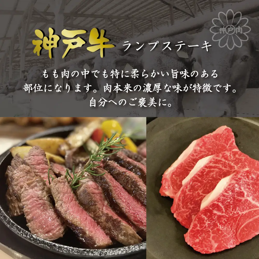神戸牛らんぷステーキ（450g） [肉 牛肉 神戸牛 最高級肉 神戸ビーフ 神戸肉 但馬牛 もも肉 ランプ ステーキ お取り寄せ 加東市 兵庫県]