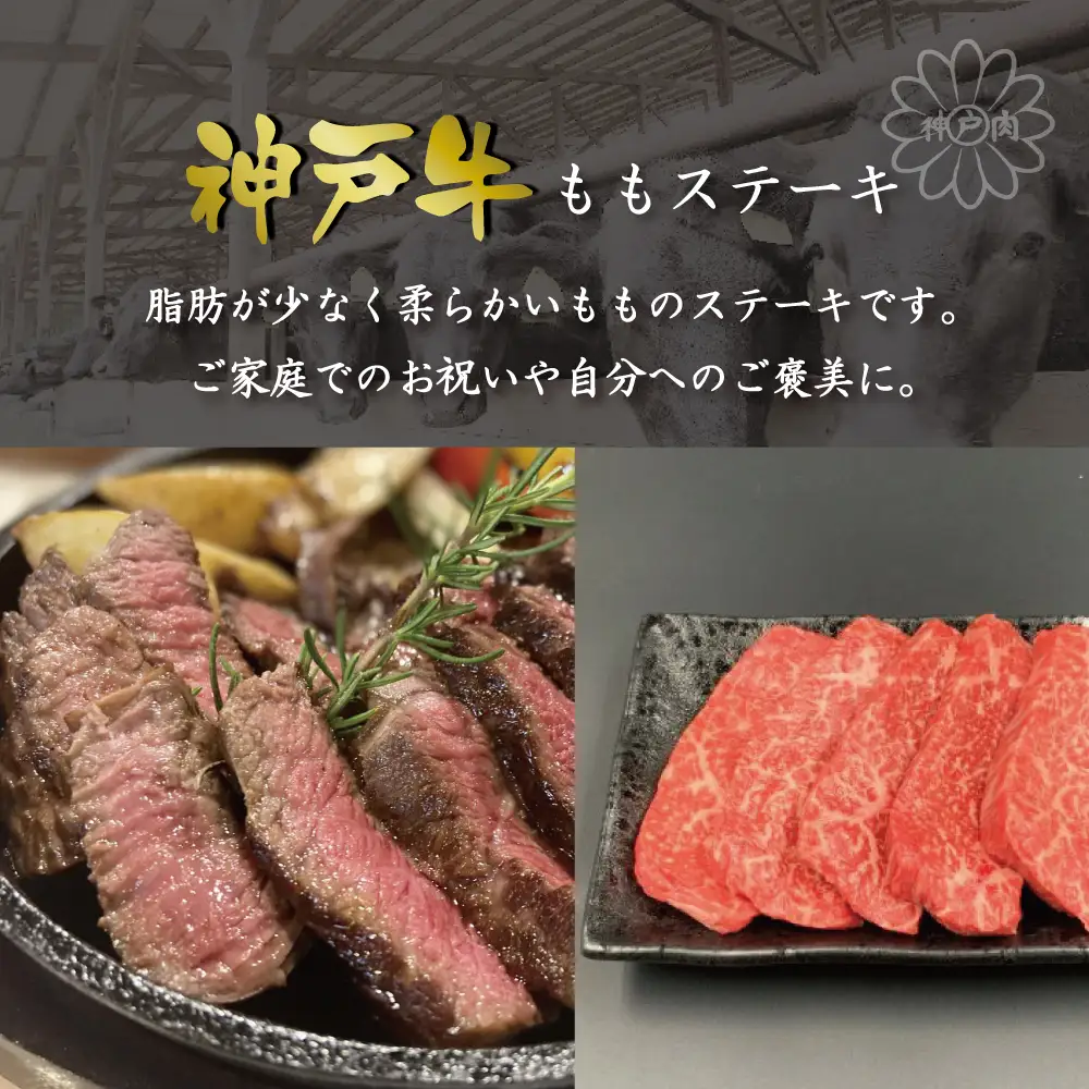 神戸牛ももステーキ（400g） [肉 牛肉 神戸牛 最高級肉 神戸ビーフ 神戸肉 但馬牛 もも肉 ステーキ お取り寄せ 加東市 兵庫県]