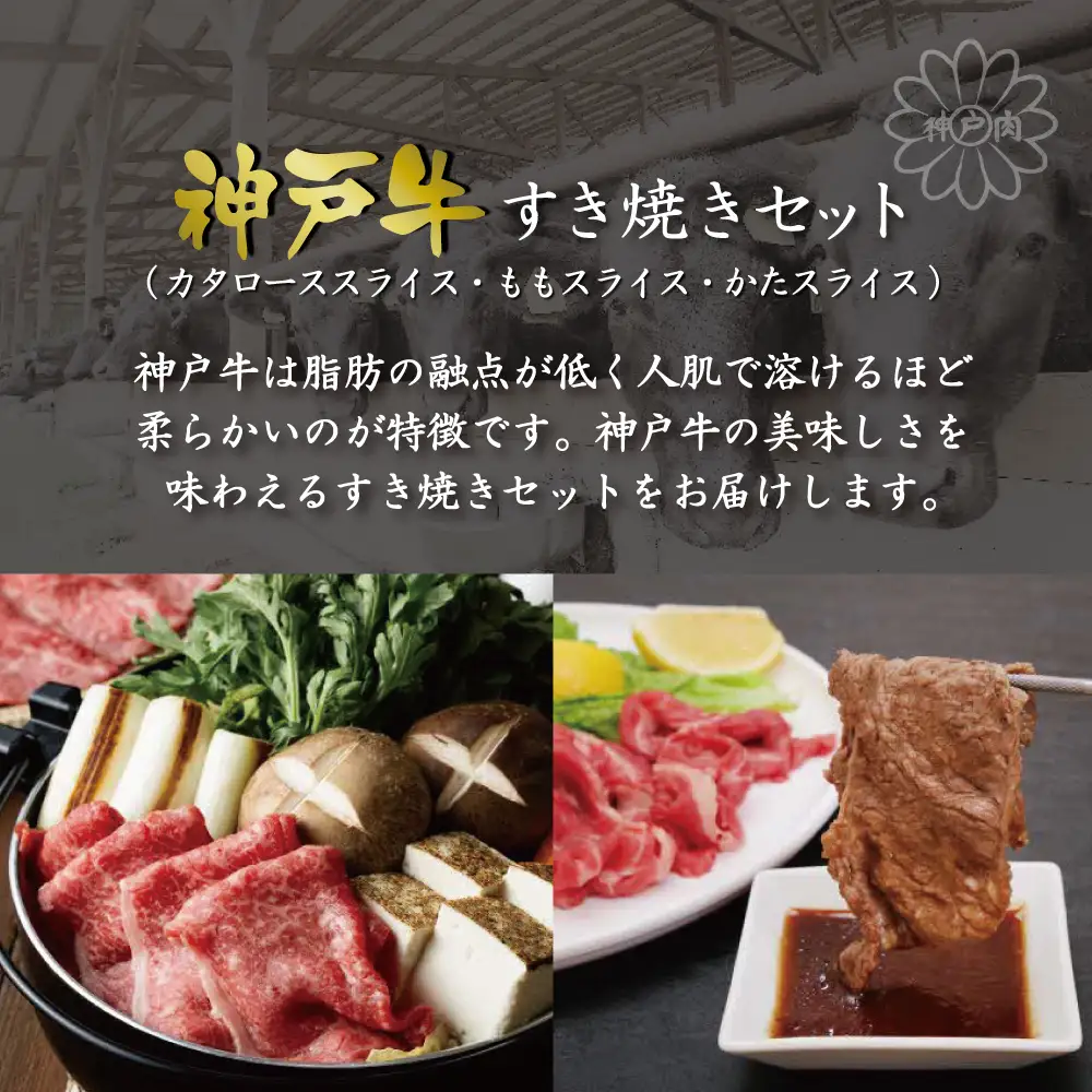神戸牛すき焼きセット（1.2kg）  [肉 牛肉 神戸牛 最高級肉 神戸ビーフ 神戸肉 但馬牛 ロース もも かた スライス 食べ比べ すき焼き お取り寄せ 加東市 兵庫県]