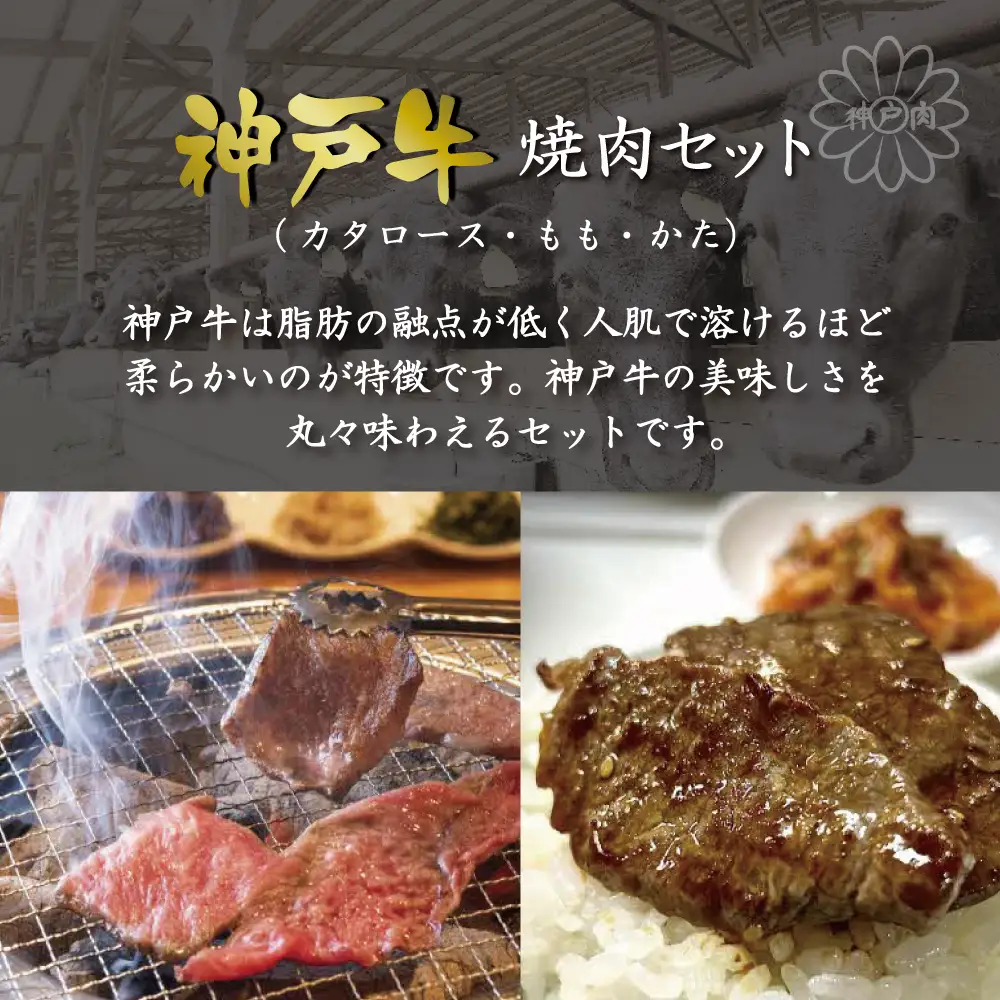 神戸牛焼肉セット（1.2kg） [肉 牛肉 神戸牛 最高級肉 神戸ビーフ 神戸肉 但馬牛 ロース もも かた 食べ比べ 焼肉 お取り寄せ 加東市 兵庫県]