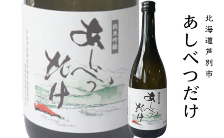 ◆芦別市・赤平市共通返礼品◆日本酒 飲み比べ セット＜2品別送＞お酒 純米吟醸酒 720ml あしべつだけ 赤平 やや辛口 辛口 日本酒
