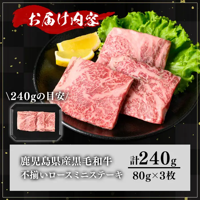 【訳あり】鹿児島県産 A5等級 黒毛和牛 不揃い ロース ミニ ステーキ (計240g)【KNOT】 A640-v01