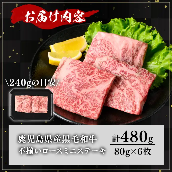 【訳あり】鹿児島県産 A5等級 黒毛和牛 不揃い ロース ミニ ステーキ(計480g)【KNOT】 A641-v01