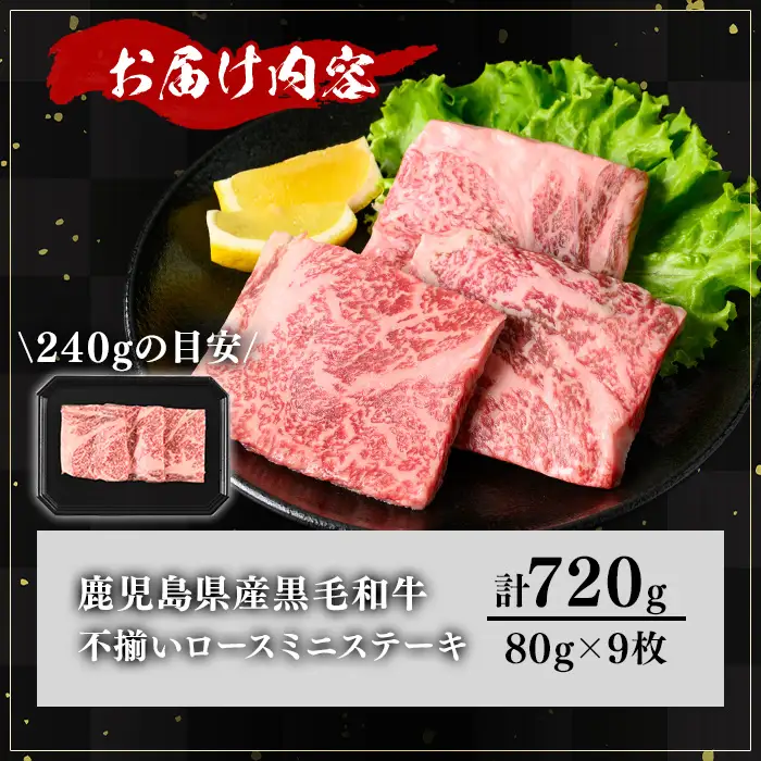 【訳あり】鹿児島県産 A5等級 黒毛和牛 不揃い ロース ミニ ステーキ(720g)【KNOT】 A642-v01