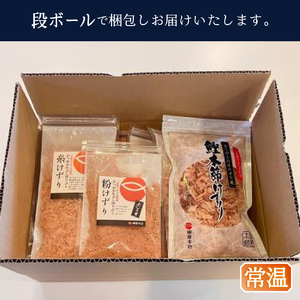 かつお節屋のけずり詰め合わせ7点セット (a13-126)