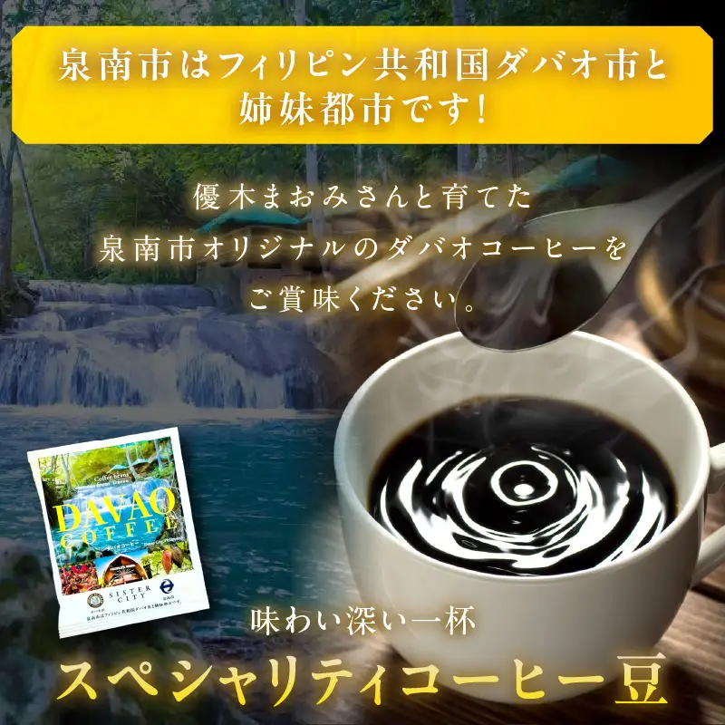 泉南市オリジナルダバオ産ドリップコーヒー30パック＆泉南市がつくったシリーズ第3弾「エスニックカレー」1箱付 【059E-003】