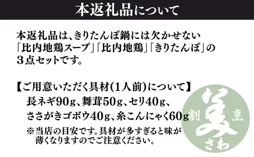 きりたんぽ鍋 基本の3点セット　70P1251【割烹美さわ】