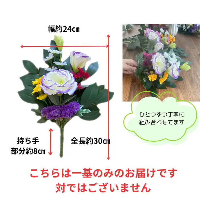 「え？造花なの？」と聞かれる仏花　＜1基＞　約40グラム No.284