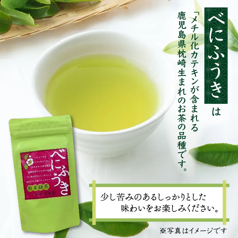 べにふうき 粉末緑茶 1袋 K111-041_01