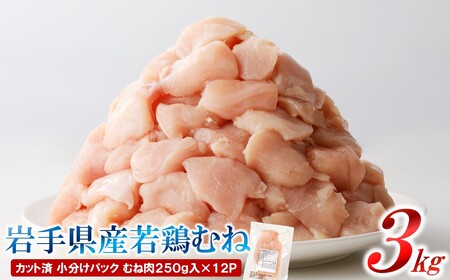 定期便【12回】岩手県産若鶏 ももむね肉交互にお届け 3kg 鶏肉 定期便