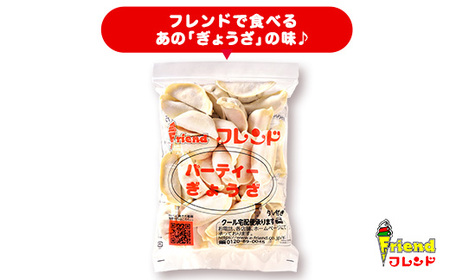 J2-10【フレンド】「パーティーぎょうざ」30個　※にんにく不使用