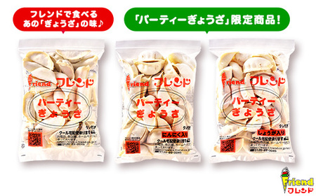 J2-13【フレンド】「パーティーぎょうざ」＆「にんにく入りパーティーぎょうざ」＆「しょうが入りパーティーぎょうざ」各30個×3袋　計90個