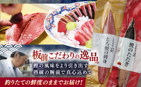 【3回定期便】とろ鰹の刺身・炭火焼き 鰹たたきセット / 鰹 鰹刺身 鰹の刺身 鰹 鰹たたき 鰹のたたき [ATAD066]