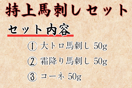 特上馬刺しセット(約150g)【純国産熊本肥育】大トロ馬刺し(50g)、霜降り馬刺し(50g)、コーネ(50g)《30日以内に出荷予定(土日祝除く)》 st-p