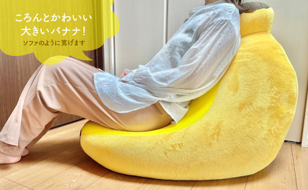 ビーズクッション BIGばな～な クッション くっしょん インテリア 椅子 イス 癒し ※沖縄・離島への配送不可
