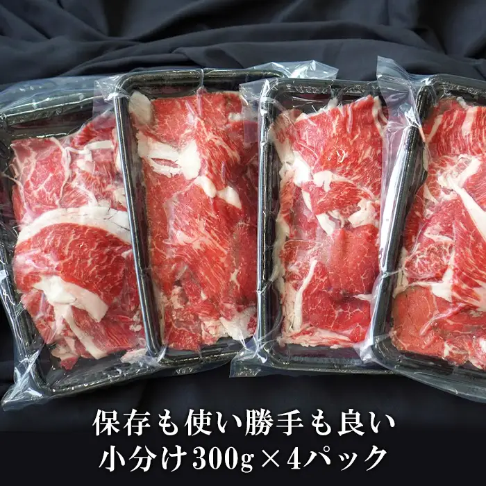 【定期便3ヶ月2027年1月発送～】淡路牛 切り落し　1.2kg (300g×4パック）
