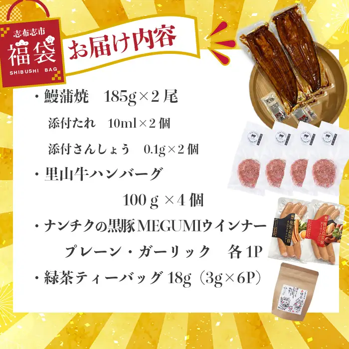 【ふるなび限定】志布志市福袋！！鰻とお肉のおかず(名水慈鰻2尾＆里山牛ハンバーグ4個＆黒豚MEGUMIウインナー2P＆お茶 総計約1kg) うなぎ 鰻 蒲焼き ハンバーグ ウインナー 黒豚 FN-Limited-PR b7-028
