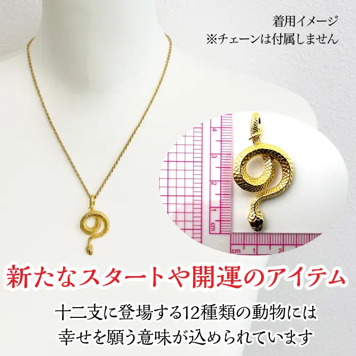 純金製 24金 吉兆黄金蛇ペンダント ALPBK122