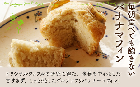 Cafe Seasonsのプラントベース&グルテンフリーバナナマフィン　6個【配送不可地域：北海道・沖縄・離島】 小浜市 / Cafe Seasons [BFCC003] 