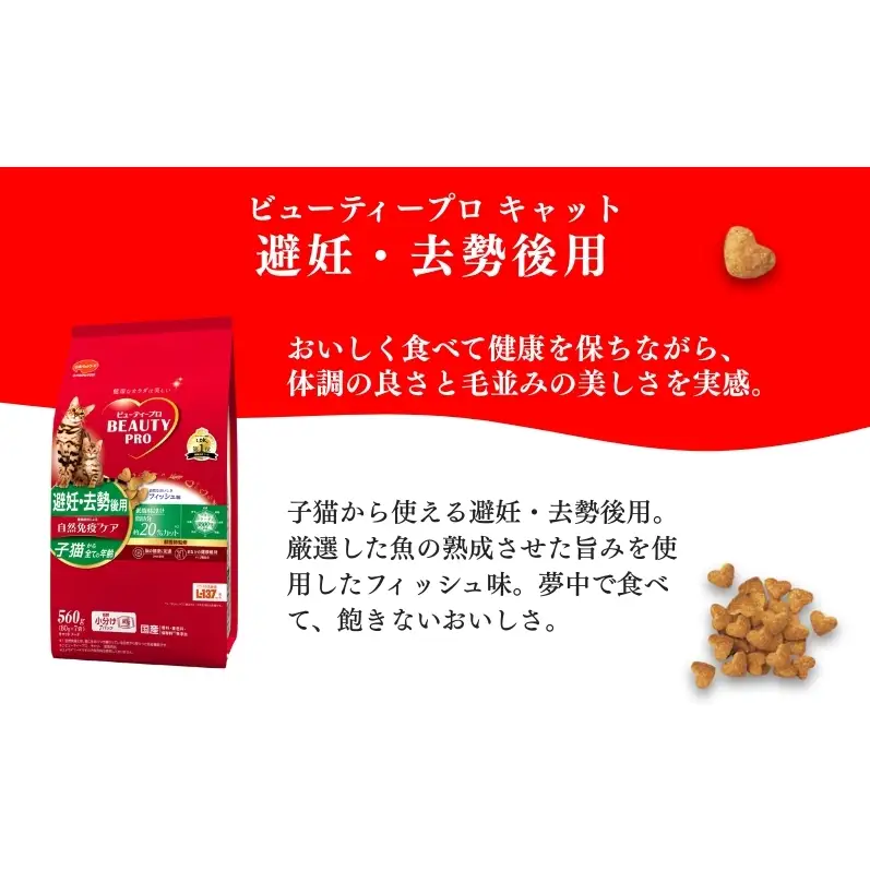 日本ペットフード ビューティープロ キャット 避妊・去勢後用 560g（80g×7袋入）×10袋（ケース） キャットフード