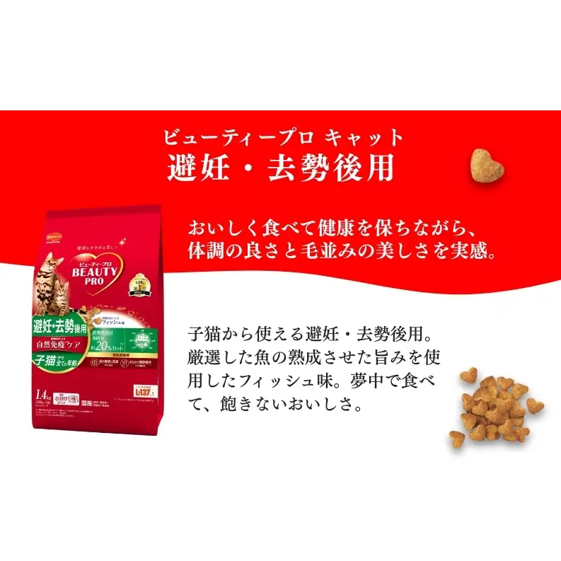 日本ペットフード ビューティープロ キャット 避妊・去勢後用 1.4kg（280g×5袋入）×8袋（ケース） キャットフード