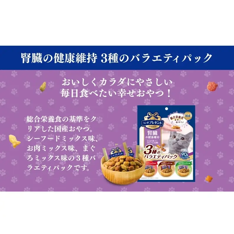 《ペットフード》日本ペットフード コンボプレゼント キャットおやつ 腎臓の健康維持 3種のバラエティパック 90g(小分け30袋入り)×15袋(ケース)