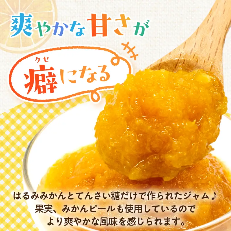 TSUNO JAMはるみみかん(計1個) ジャム 果物 柑橘 加工品 国産_T043-0085