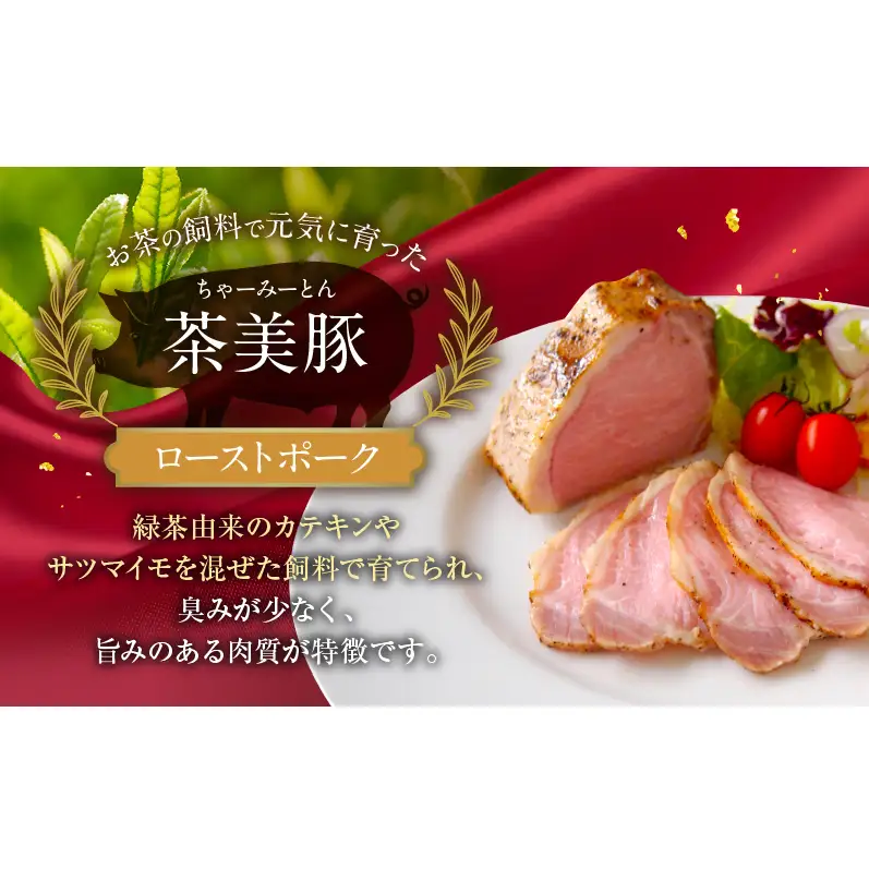 千葉県産　黒毛和牛　ローストビーフ　200g　、　茶美豚　ローストポーク　200g　各3個　計6個　肉 厳選 ビーフ ポーク 真空低温調理 ディナー 高級 贅沢 ギフト 贈答品 お取り寄せ グルメ
