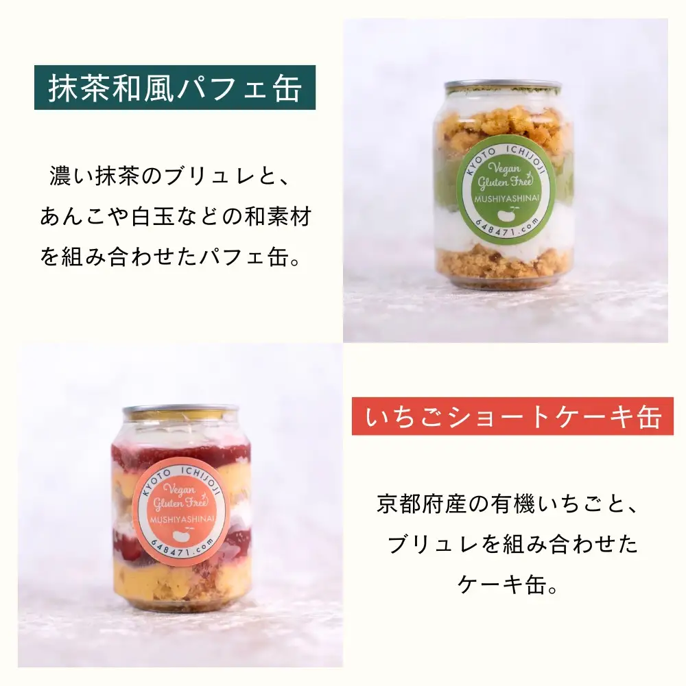 【むしやしない】ミラクル＊ケーキ缶セット（いちご3個・抹茶3個）｜京都 豆乳スイーツ アレルギー対応 人気スイーツ店
