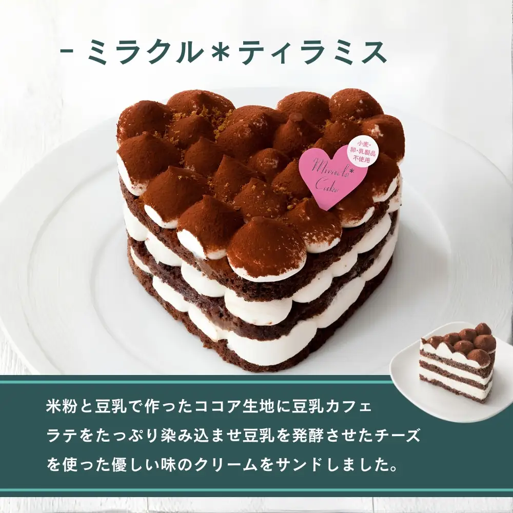 【むしやしない】ミラクル＊ティラティス 4号｜京都 アレルギー対応ケーキ 人気シリーズ 豆乳スイーツ