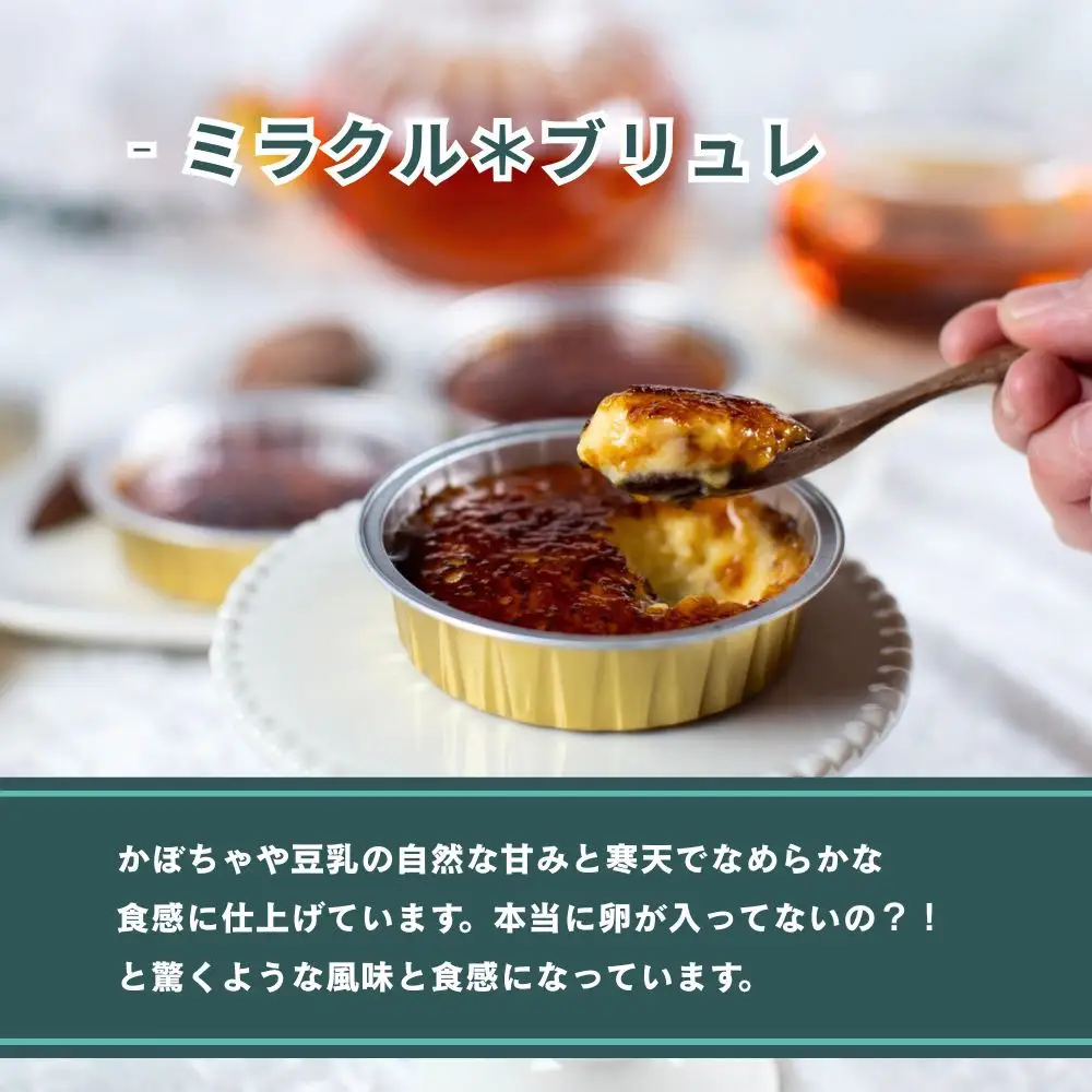 【むしやしない】ミラクル＊ブリュレ5個セット｜京都 豆乳スイーツ アレルギー対応 人気スイーツ店