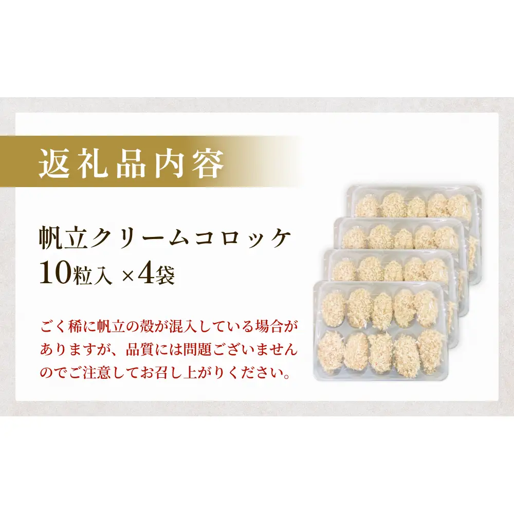 帆立クリームコロッケ10粒 ４P 冷凍 ホタテ 貝 魚介 海鮮 揚げ物 おかず おつまみ 簡単調理