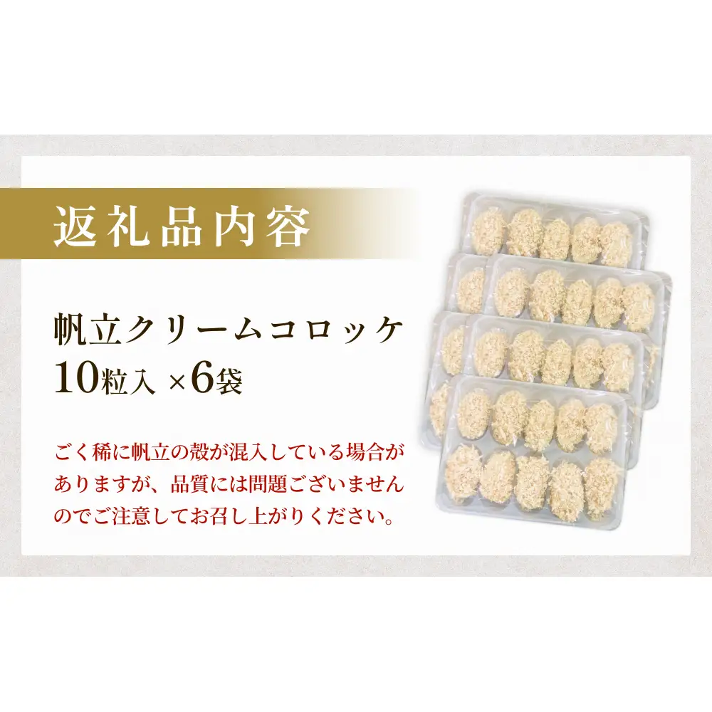 帆立クリームコロッケ ６P 冷凍 ホタテ 貝 魚介 海鮮 揚げ物 おかず おつまみ 簡単調理