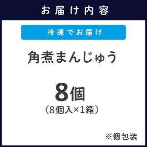 角煮まんじゅう8個 豚の角煮 中華まん 肉まん【B2-208】