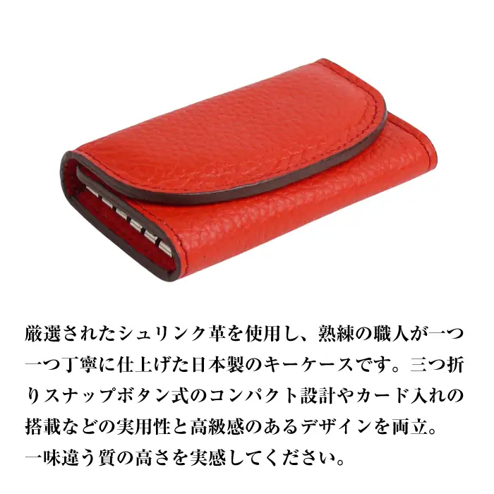 【シュリンク革製キーケース】（レッド）