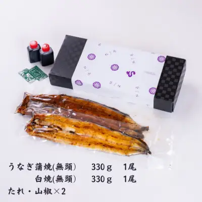 うなぎ 国産 うなぎ蒲焼 白焼 計2尾 各330g 計660g