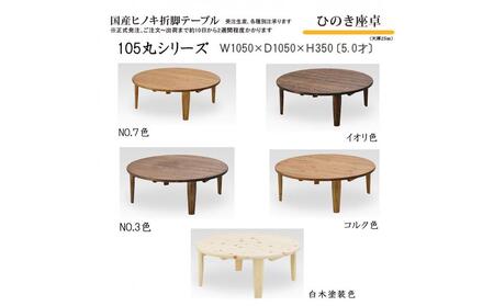 ひのき座卓 105丸【コルク】