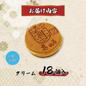 大判焼 クリーム 18個セット 菓子 おかし お菓子 カスタード 回転焼 今川焼 セット  お土産 贈答 笹だんごの高田屋 新潟県 新発田市 takadaya004_02