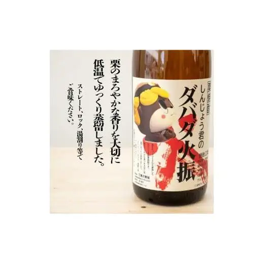 日本酒 焼酎 1800ml 栗焼酎 ダバダ火振 2本 しんじょう君ラベル