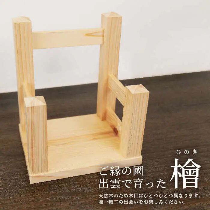 神々の住まい お札立て お札飾り お札スタンド 1本用 【神棚 御札 置き型 木製 ヒノキ 天然木 国産 職人 手作り シンプル おしゃれ 無垢材 一点もの 受注生産 島根県 安来市 島根県産】