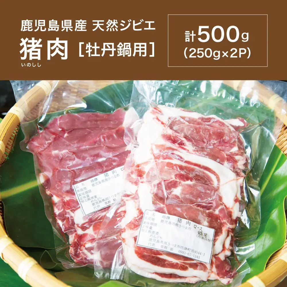 【南さつまジビエ】鹿児島県産 猪肉 牡丹鍋用 ロース 計500g（250g×2P） 冷凍 グルメ ジビエ肉 鍋用 おなべ イノシシ鍋