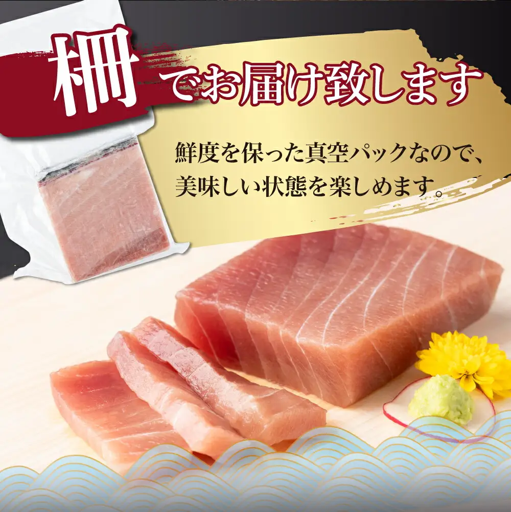 厳選！ 天然本まぐろ 中トロ  ４００ｇ お刺身用 天然まぐろ 天然マグロ まぐろ 鮪 刺身 お刺身 サク 柵 高知 室戸 冷凍 瞬間冷凍 小分け 便利 父の日 