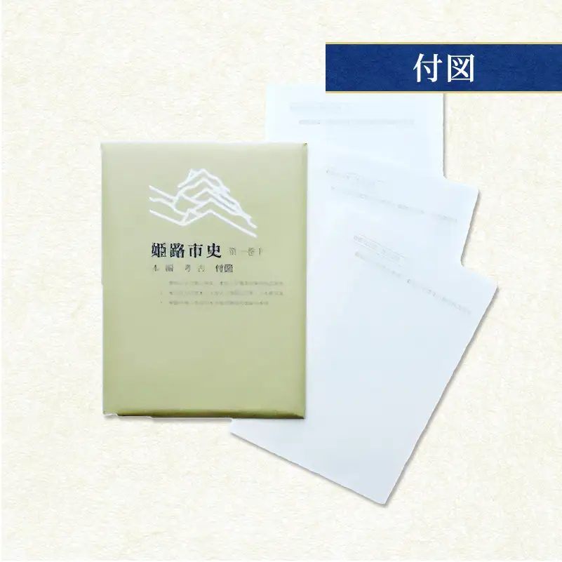 姫路市史第一巻下（本編 考古）【本　市史　姫路　郷土　歴史　1　下　考古　古墳】