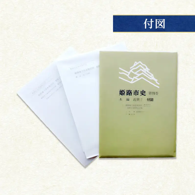 姫路市史第四巻（本編 近世2）【本　市史　姫路　郷土　歴史　4　近世　酒井　江戸】