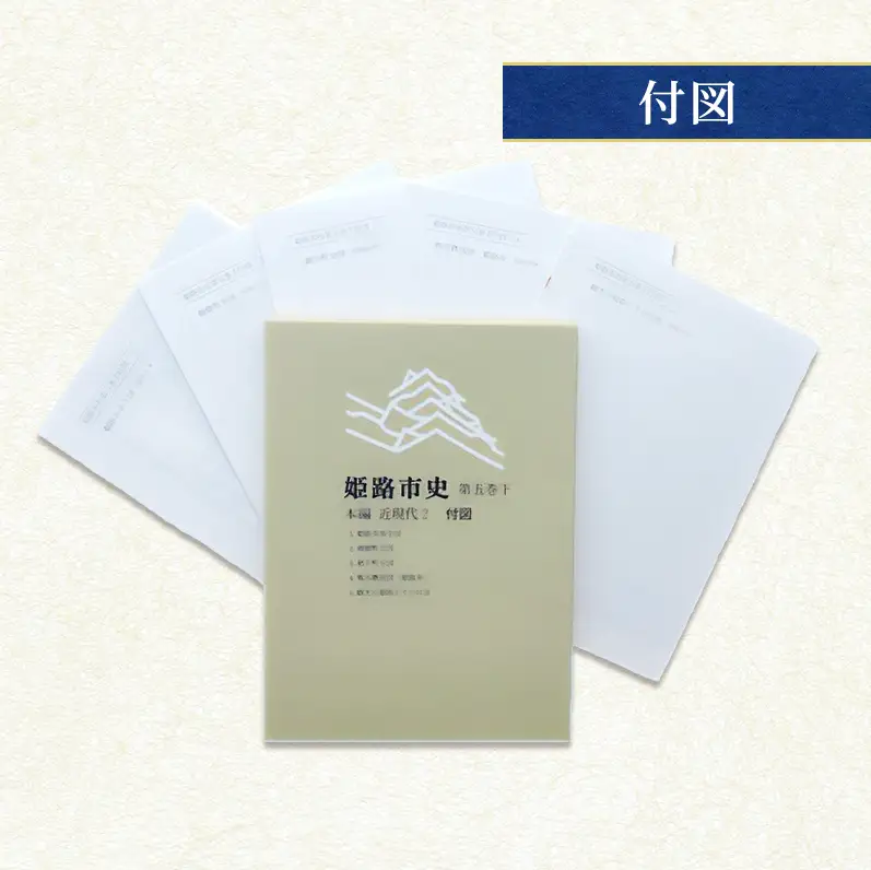 姫路市史第五巻下（本編 近現代2）【本　市史　姫路　郷土　歴史　5　下　近現代　大正　昭和　戦前】