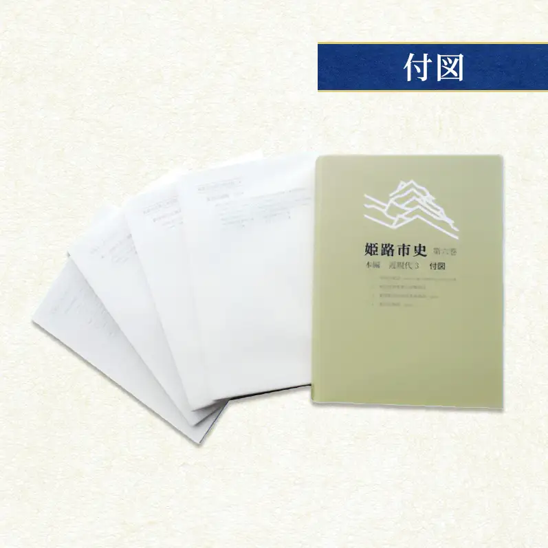 姫路市史第六巻（本編 近現代3）【本　市史　姫路　郷土　歴史　6　近現代　昭和　戦後　経済】