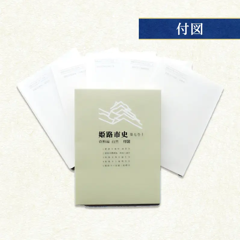 姫路市史第七巻上（資料編 自然）【本　市史　姫路　郷土　歴史　7　上　資料　地形　自然】
