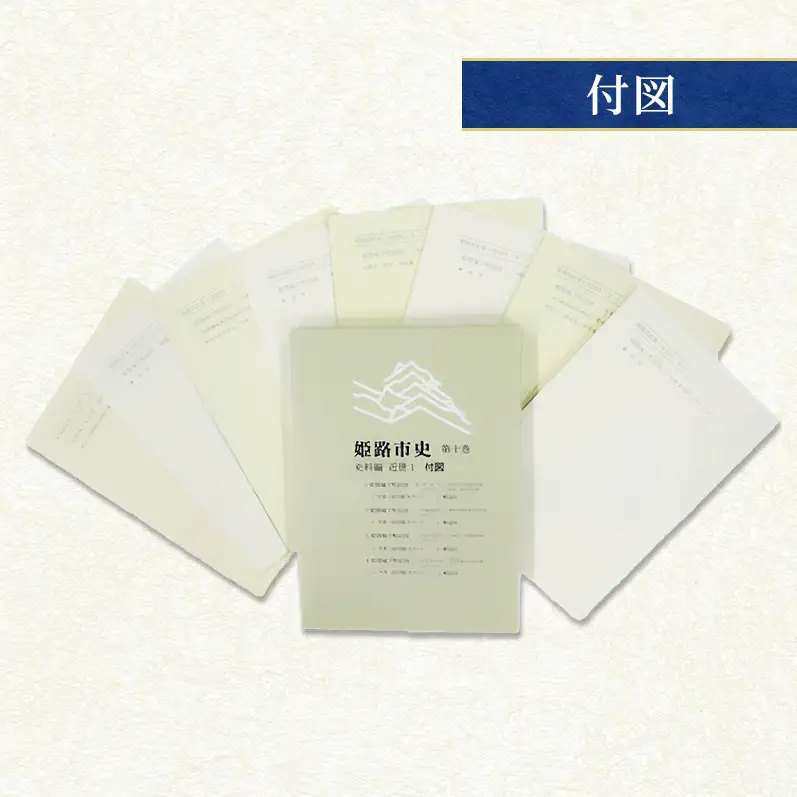 姫路市史第十巻（史料編 近世1）【本　市史　姫路　郷土　歴史　10　史料　近世　姫路藩　池田　酒井　城下町】