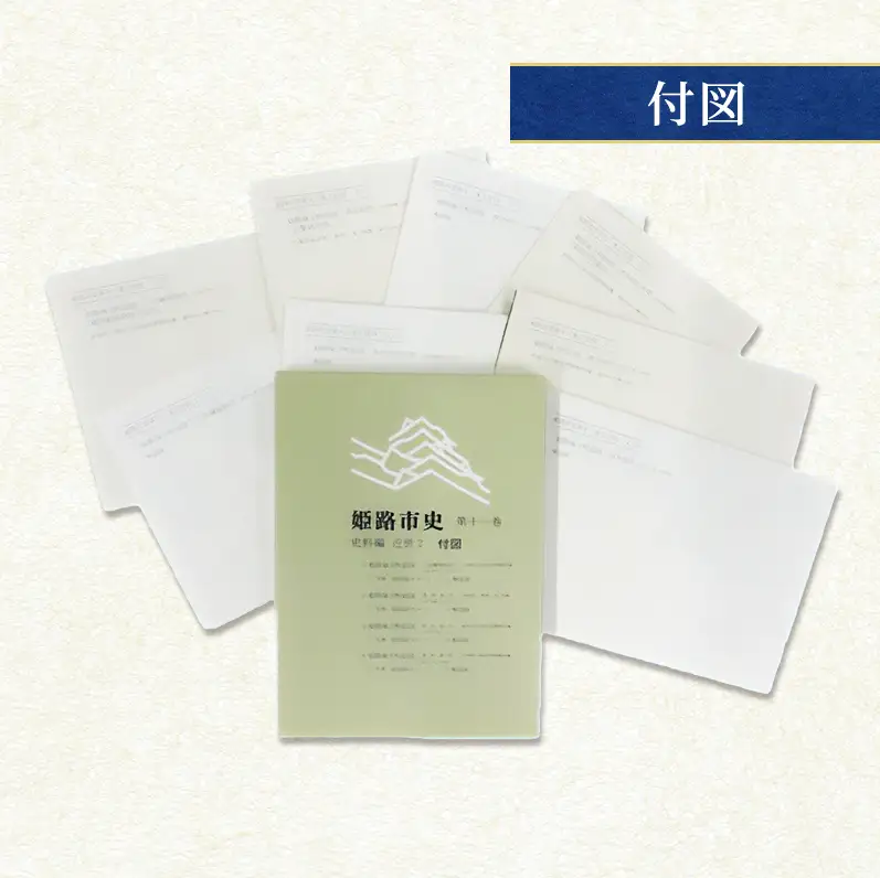姫路市史第十一巻上（史料編 近世2）【本　市史　姫路　郷土　歴史　11　上　史料　近世　姫路町　飾磨津　城下町】